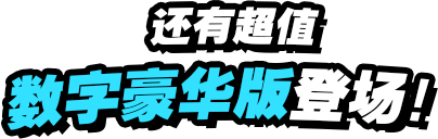 还有超值数字豪华版登场！
