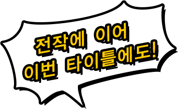 전작에 이어 이번 타이틀에도!