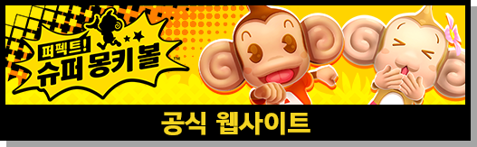 「퍼펙트! 슈퍼 몽키 볼」공식 웹사이트