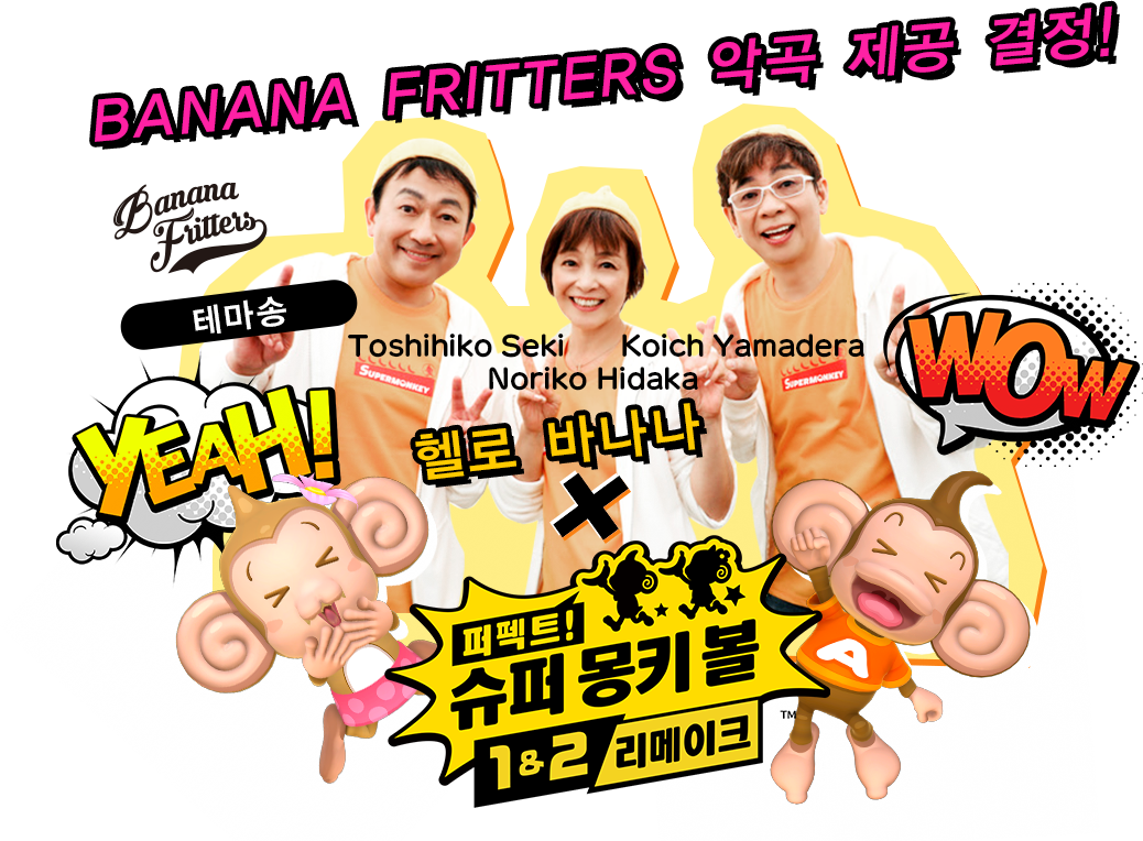 BANANA FRITTERS 악곡 제공 결정!테마송【헬로 바나나】Noriko Hidaka,Koich Yamadera,Toshihiko Seki