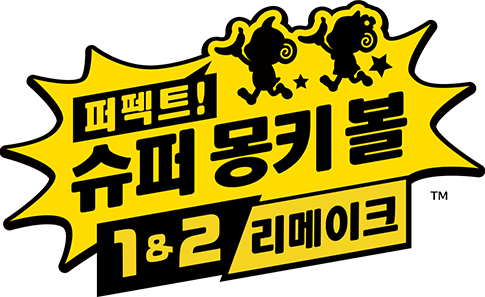 퍼펙트!슈퍼 몽키 볼 1&2 리메이크