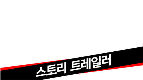 스토리 트레일러