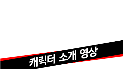 캐릭터 소개 영상