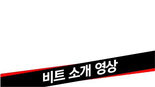 비트 소개 영상