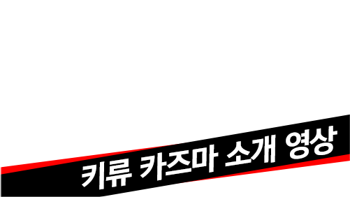키류 카즈마 소개 영상