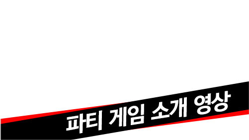 파티 게임 소개 영상