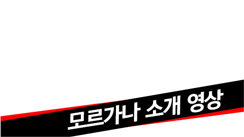 모르가나 소개 영상