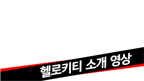 헬로키티 소개 영상