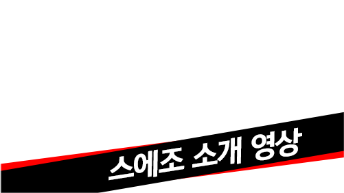 스에조 소개 영상