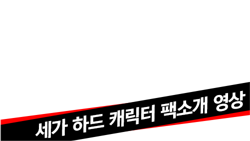 세가 하드 캐릭터 팩소개 영상