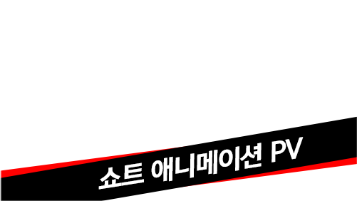 쇼트 애니메이션 PV