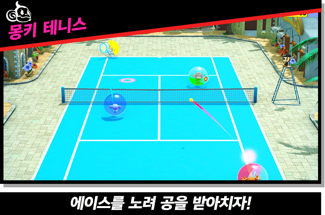 【몽키 테니스】에이스를 노려 공을 받아치자!