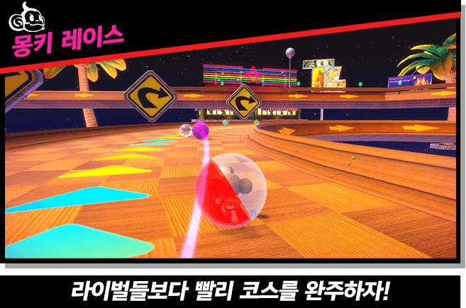 【몽키 레이스】라이벌들보다 빨리 코스를 완주하자!