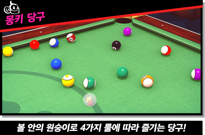 【몽키 당구】볼 안의 원숭이로 4가지 룰에 따라 즐기는 당구!