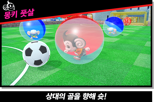 【몽키 풋살】상대의 골을 향해 슛!