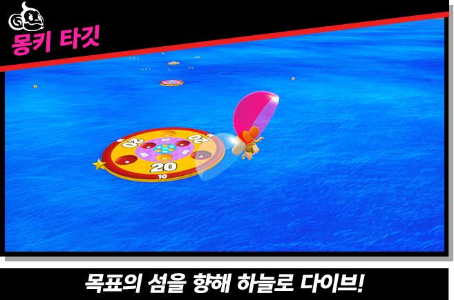 【몽키 타깃】목표의 섬을 향해 하늘로 다이브!