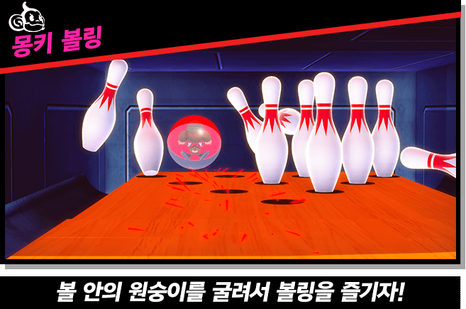 【몽키 볼링】볼 안의 원숭이를 굴려서 볼링을 즐기자!