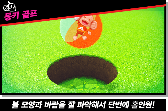 【몽키 골프】볼 모양과 바람을 잘 파악해서 단번에 홀인원!