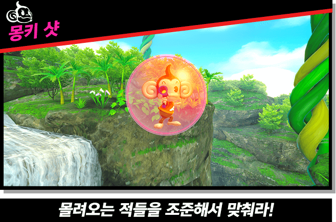 【몽키 샷】몰려오는 적들을 조준해서 맞춰라!