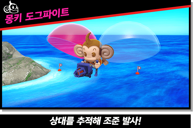 【몽키 도그파이트】상대를 추적해 조준 발사!