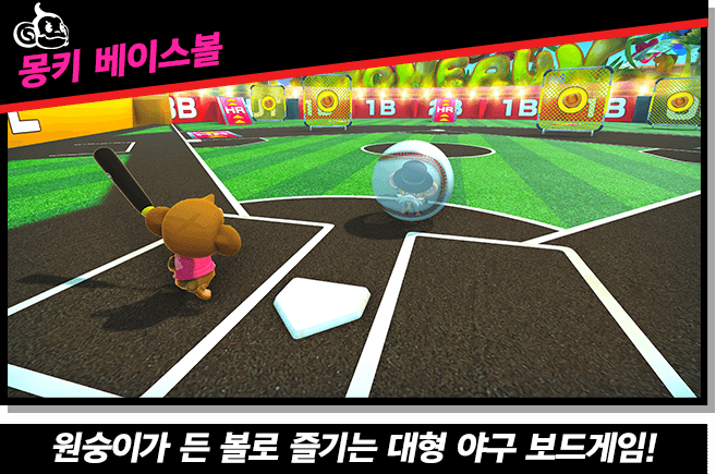 【몽키 베이스볼】원숭이가 든 볼로 즐기는 대형 야구 보드게임!