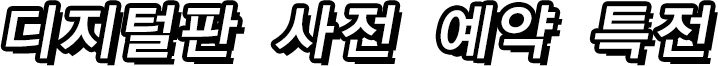 디지털판 사전 예약 특전