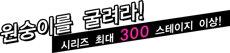 원숭이를 굴려라!시리즈 최대 300 스테이지 이상!
