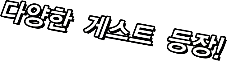 다양한 게스트 등장!