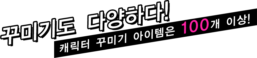 꾸미기도 다양하다! 캐릭터 꾸미기 아이템은 100개 이상!