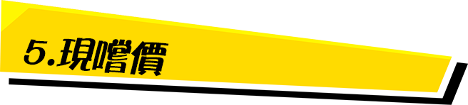 5.現嚐價