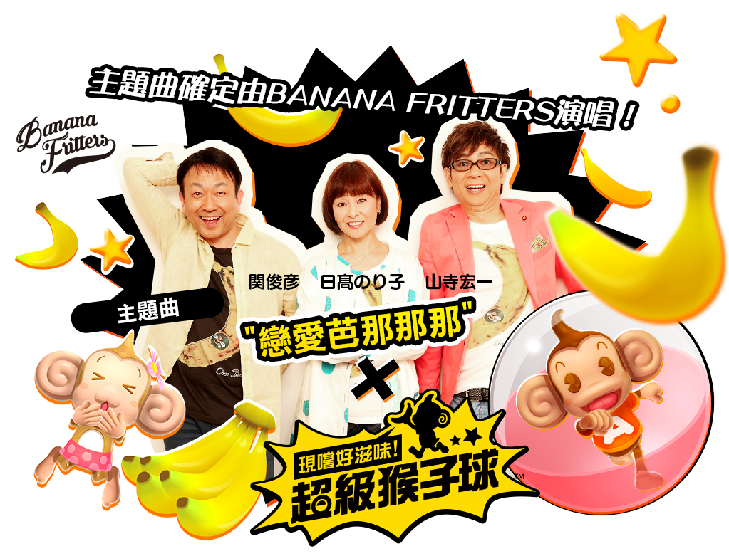 主題曲確定由BANANA FRITTERS演唱！関俊彦 日髙のり子 山寺宏一主題曲「戀愛芭那那那」