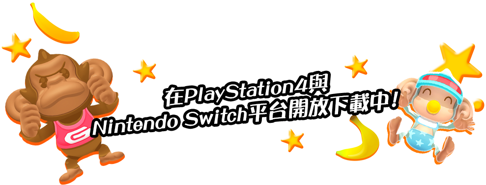 在PlayStation4與Nintendo Switch平台開放下載中！