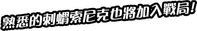 熟悉的刺蝟索尼克也將加入戰局！