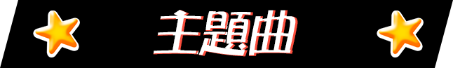主題曲