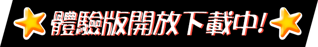 體驗版開放下載中！