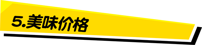 5.美味价格