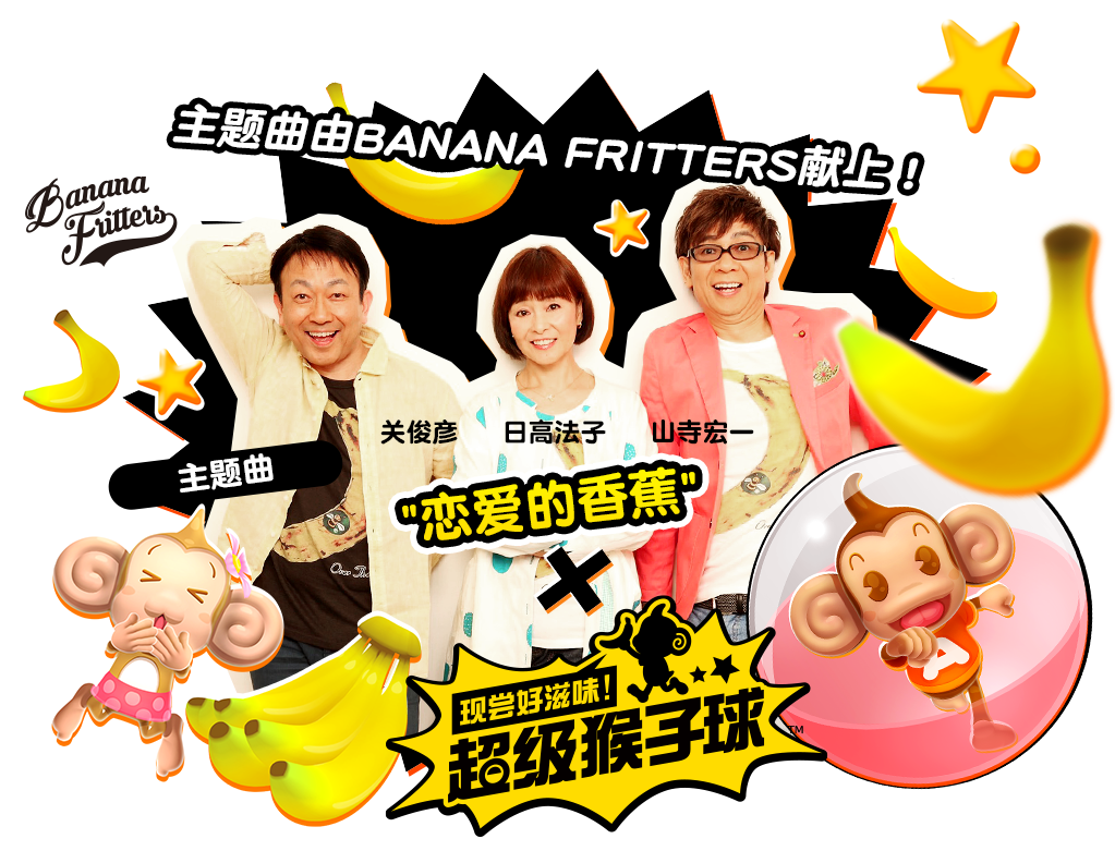 主题曲由BANANA FRITTERS献上！关俊彦 日高法子 山寺宏一 主题曲「恋爱的香蕉」