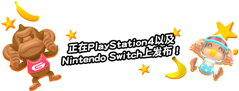 正在PlayStation4以及 Nintendo Switch上发布！