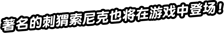 著名的刺猬索尼克也将在游戏中登场！