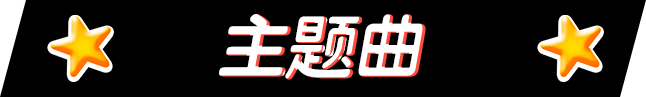 主题曲