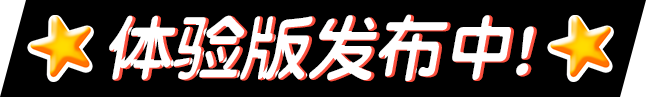 体验版发布中！