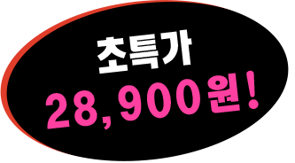 퍼펙트！28,900원！