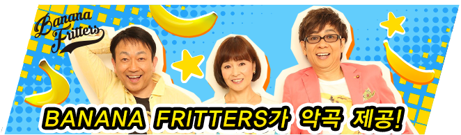 BANANA FRITTERS가 악곡 제공!