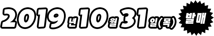 2019년 10월 31일（목） 발매