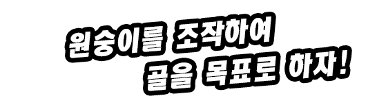 원숭이를 조작하여 골을 목표로 하자!