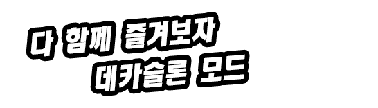 다 함께 즐겨보자데카슬론 모드