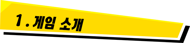 1. 게임 소개