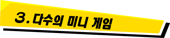 3. 다수의 미니 게임