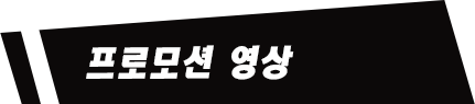 프로모션 영상