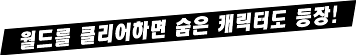월드를 클리어하면 숨은 캐릭터도 등장!